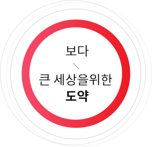 보다 큰 세상을 위한 도약